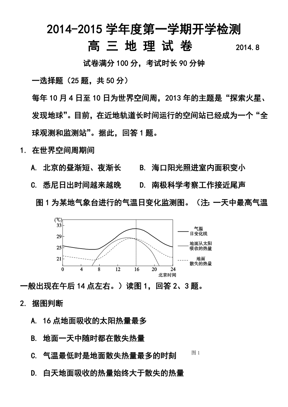 北京市重点中学高三8月开学测试地理试题及答案.doc_第1页