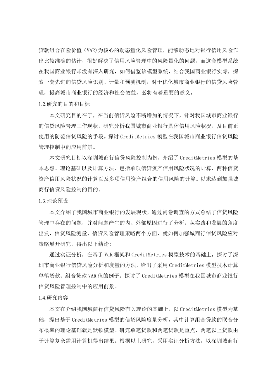 毕业论文我国城市商业银行信贷风险管理控制研究.doc_第2页