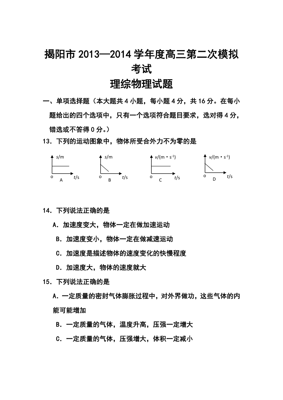 广东省揭阳市高三4月第二次模拟考试物理试题及答案.doc_第1页