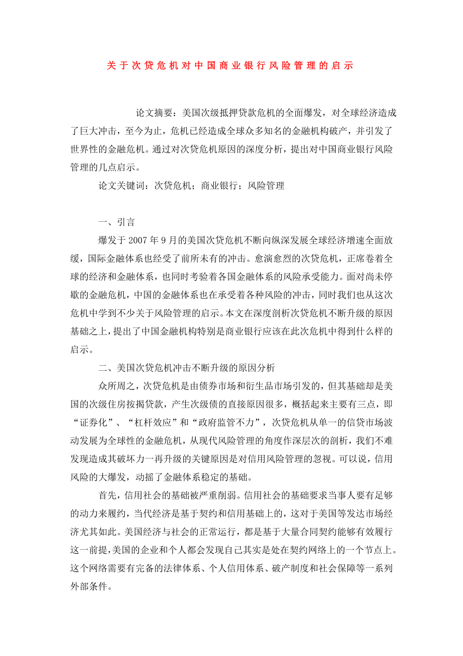 关于次贷危机对中国商业银行风险管理的启示.doc_第1页