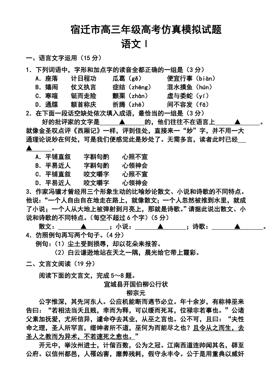 江苏省宿迁市高三考前信息卷语文试题及答案.doc_第1页