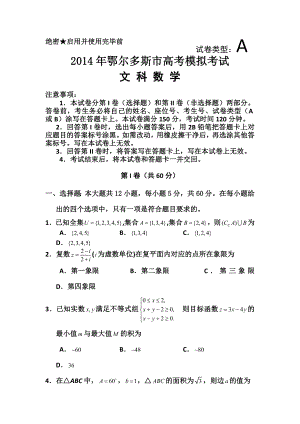 内蒙古鄂尔多斯市高三下学期模拟考试文科数学试题及答案.doc