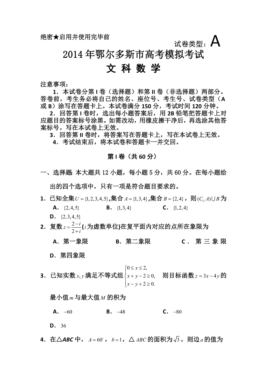 内蒙古鄂尔多斯市高三下学期模拟考试文科数学试题及答案.doc_第1页