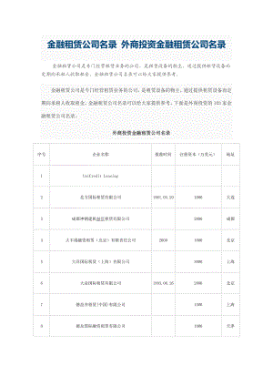 金融租赁公司名录汇总.doc