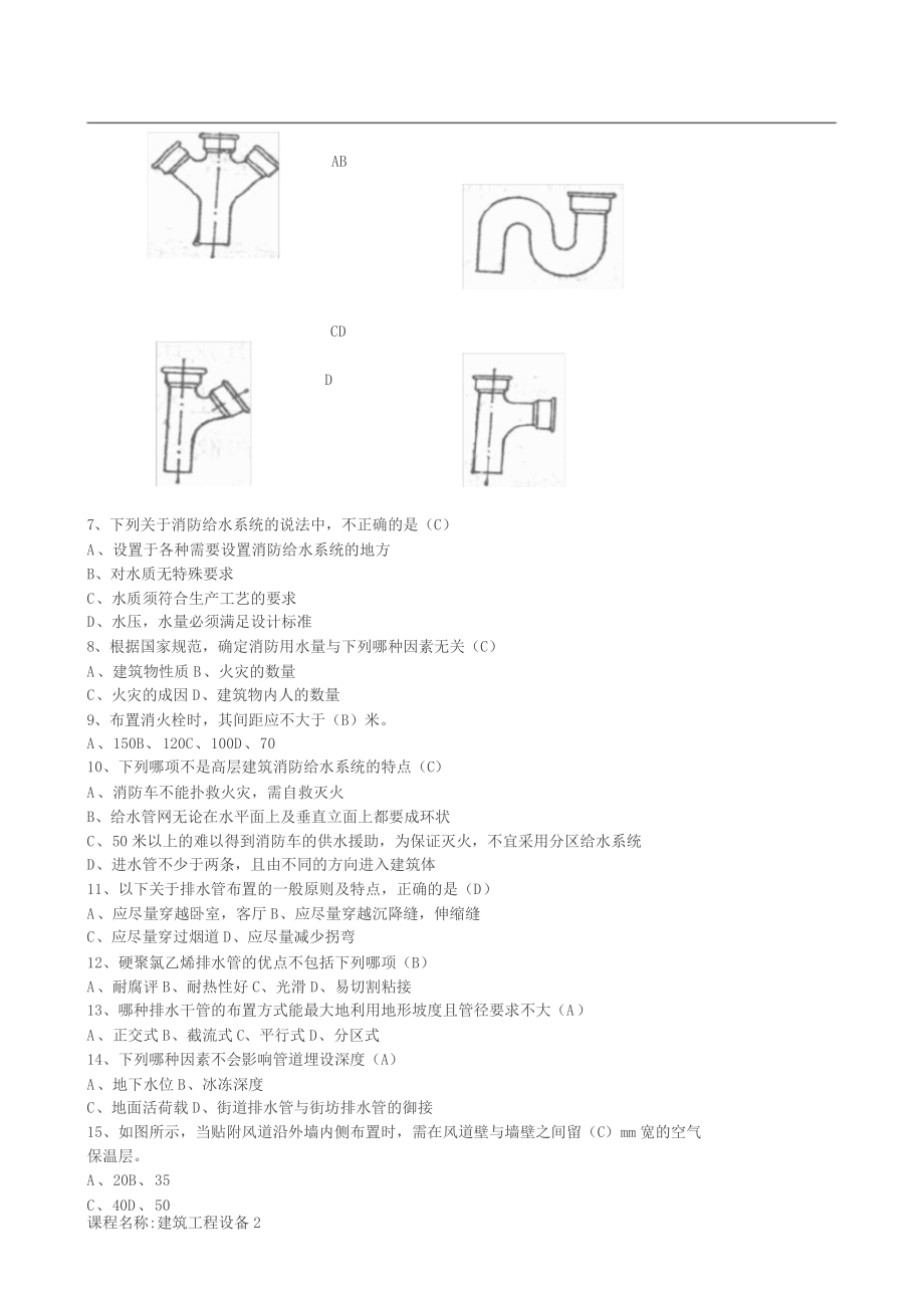 20年7月考试《建筑工程设备》考核作业.docx_第2页