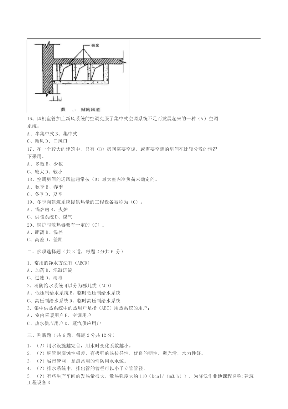 20年7月考试《建筑工程设备》考核作业.docx_第3页