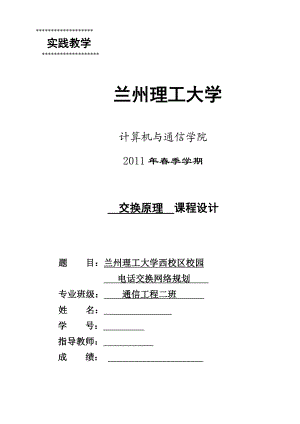 交换原理课程设计大学西校区校园电话交换网络规划.doc