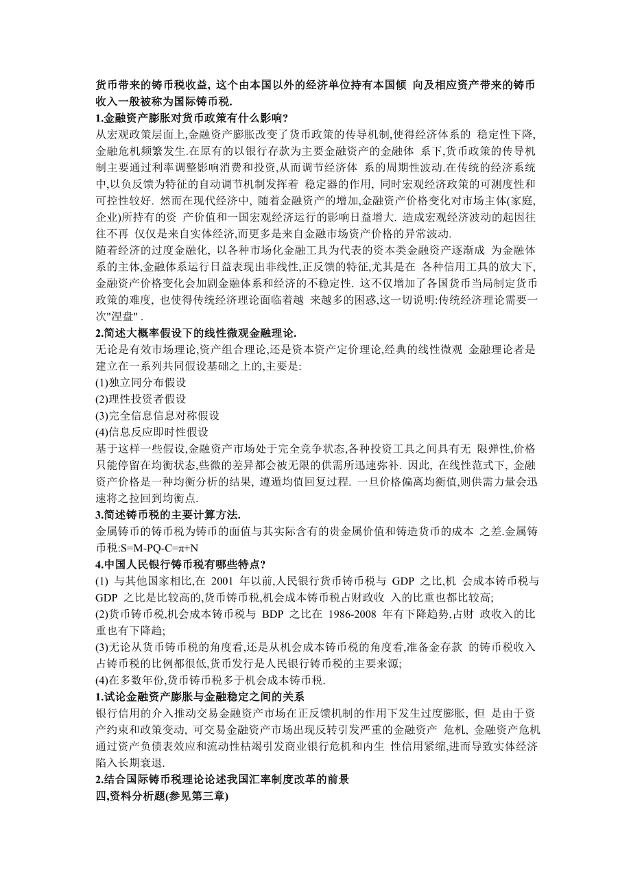 电大金融理论前沿课题形成性考核答案(全面).doc_第3页