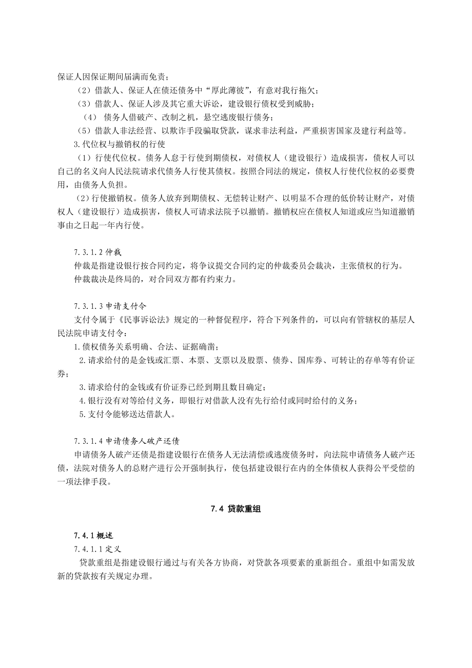 中国建设银行信贷业务手册III7 不良信贷资产经营管理.doc_第3页