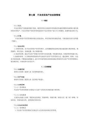 中国建设银行信贷业务手册III7 不良信贷资产经营管理.doc