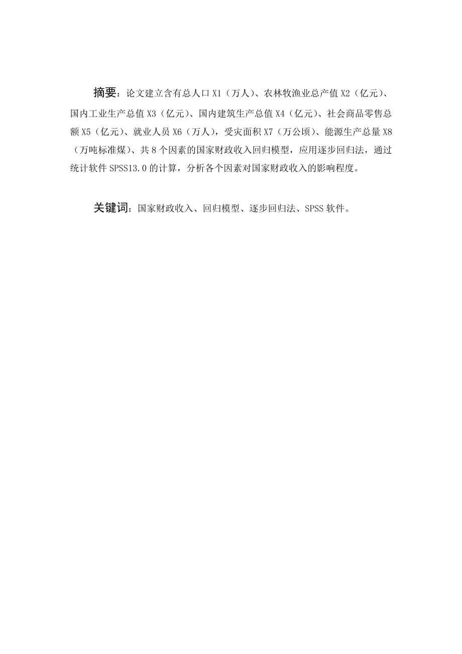 数理统计spss线性回归分析.doc_第2页