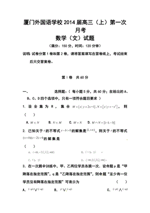 厦门外国语学校高三上学期第一次月考文科数学试题及答案.doc