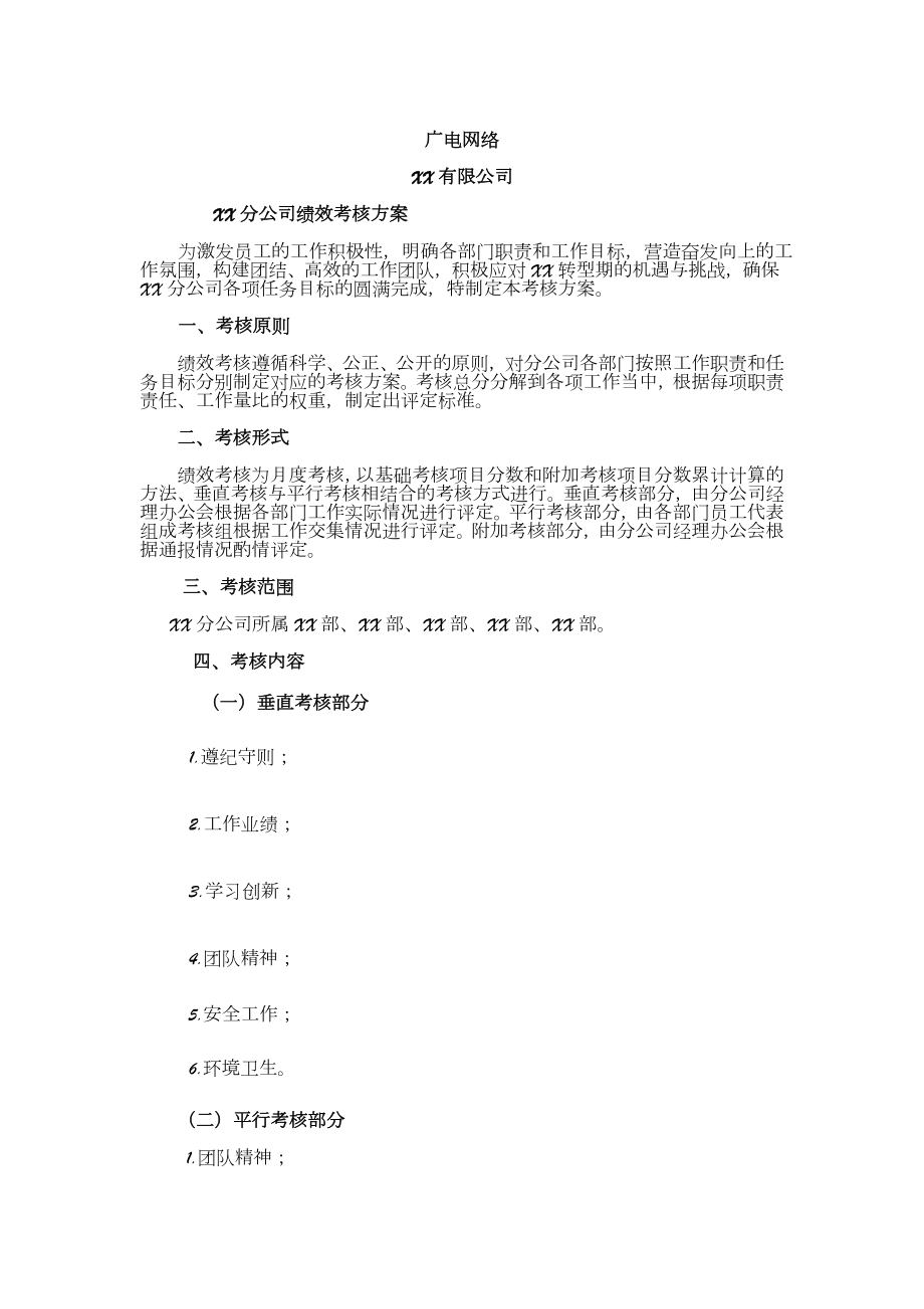 XX公司绩效考核方案.doc_第3页