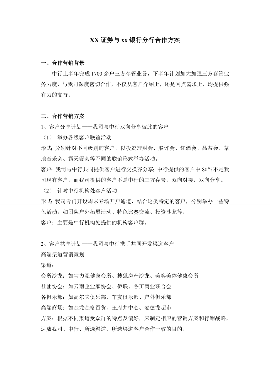 证券与银行分行合作方案.doc_第1页