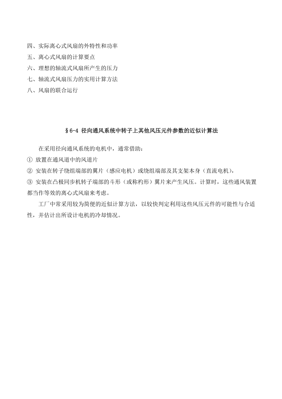 电机设计风扇、径向通风系统中转子上其他风压元件参数的近似计算法.doc_第2页