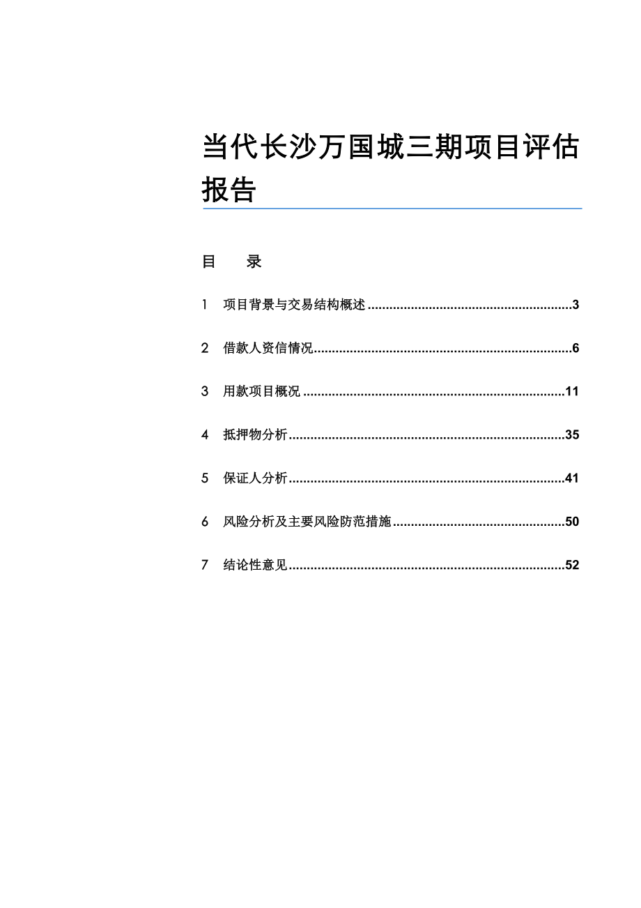 当代长沙万国城三期项目评估报告.doc_第1页