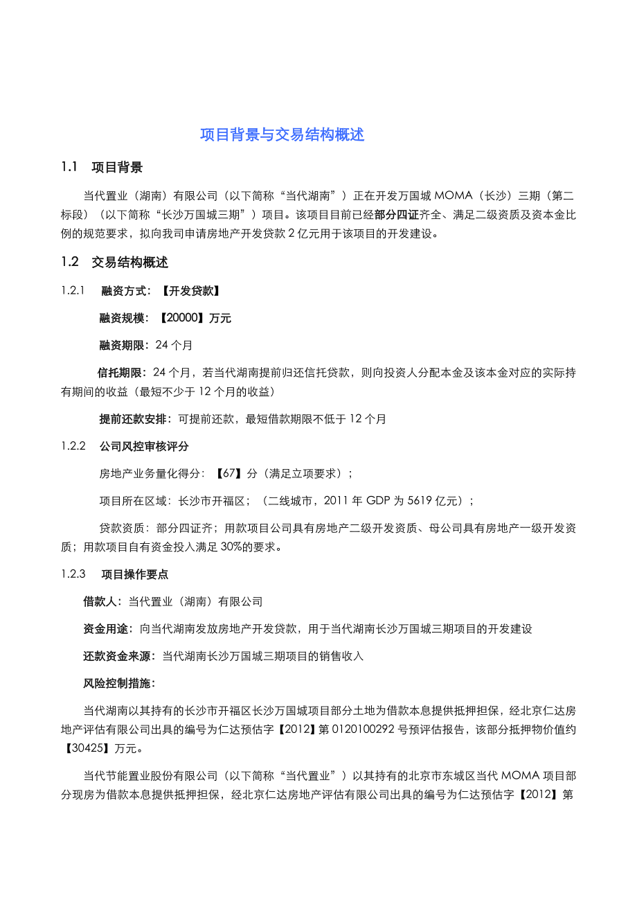 当代长沙万国城三期项目评估报告.doc_第2页