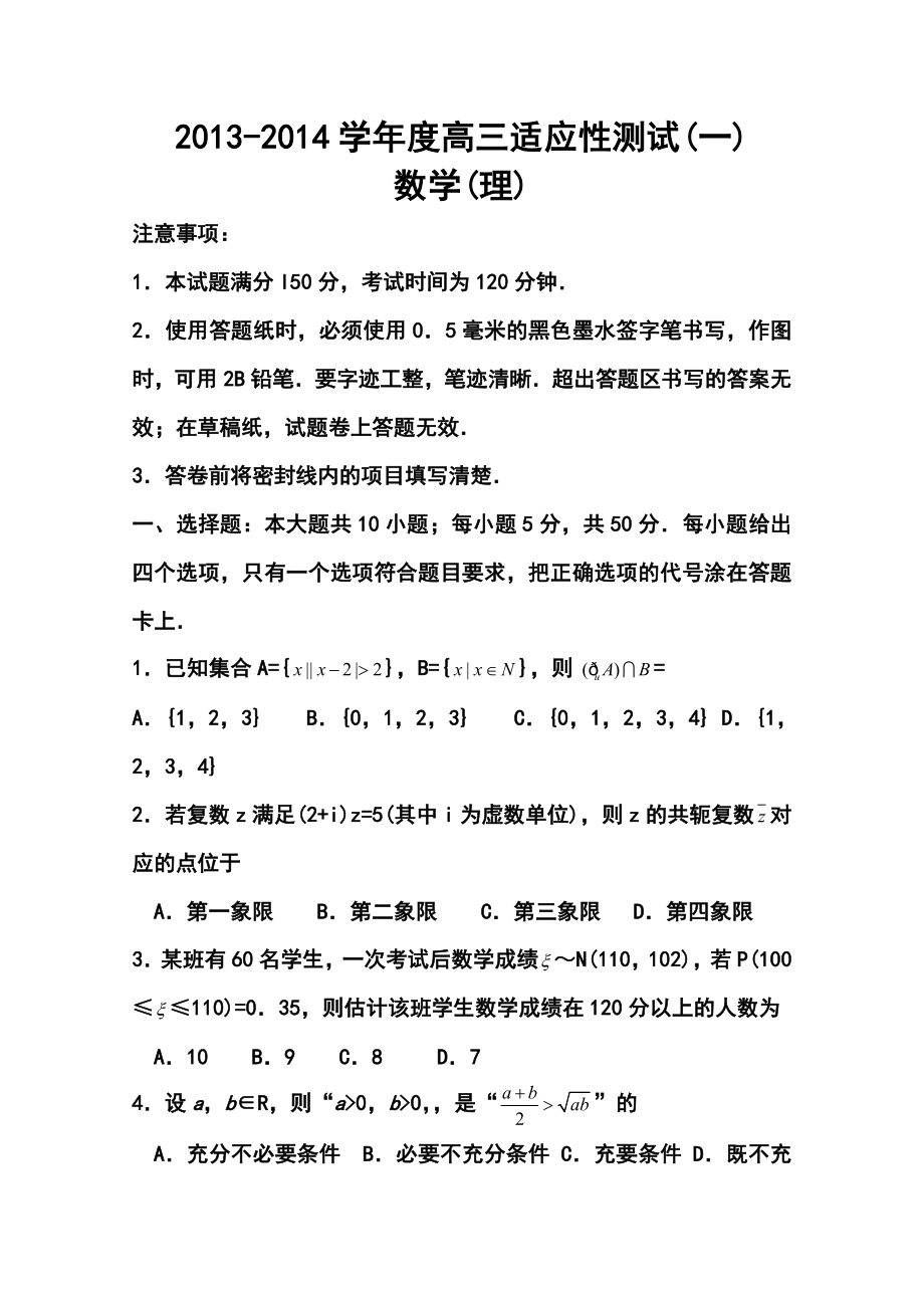 山东省烟台市高三5月适应性测试（一）理科数学试卷及答案.doc_第1页