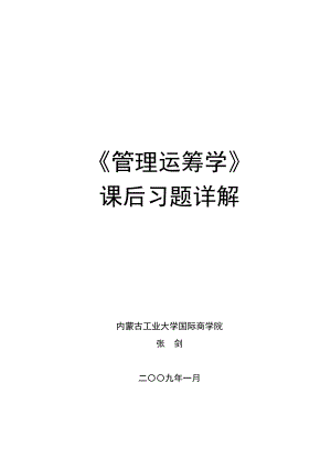 《管理运筹学》第二版习题答案（韩伯棠教授）.doc