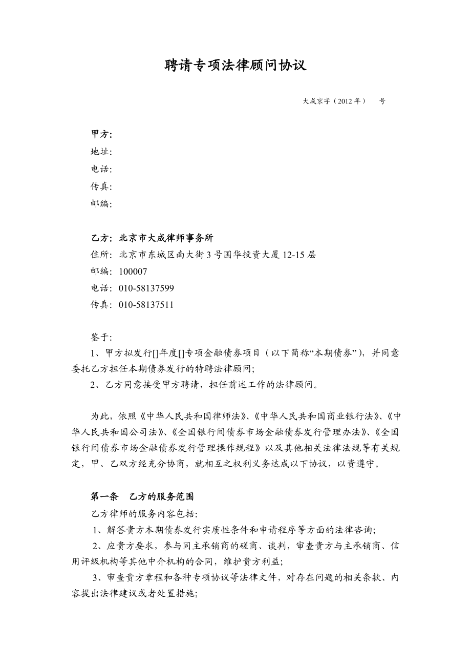 聘请专项法律顾问协议金融债.doc_第1页