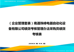 (企业管理套表)南通珠峰电器自动化设备有限公司绩效考核管理办法采购员绩效考核表.doc