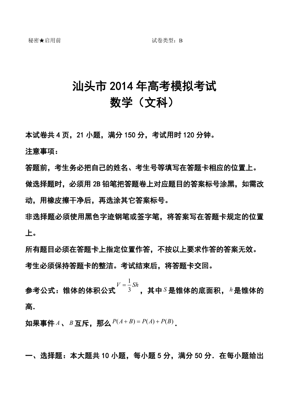 广东省汕头市高三3月模拟考试文科数学试题及答案.doc_第1页