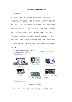 GE金融服务公司战略管理案例分析.doc