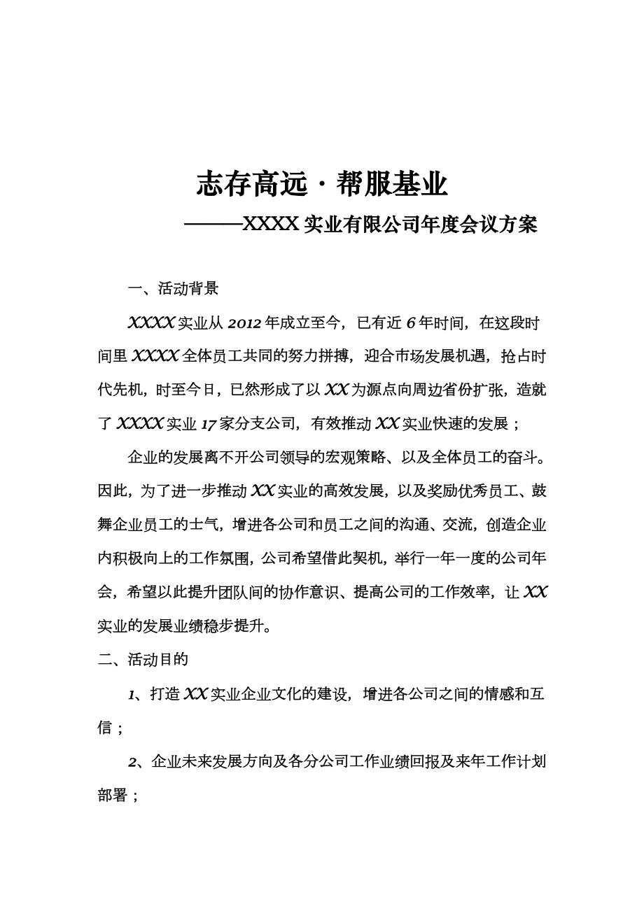 公司年会策划方案.doc_第1页