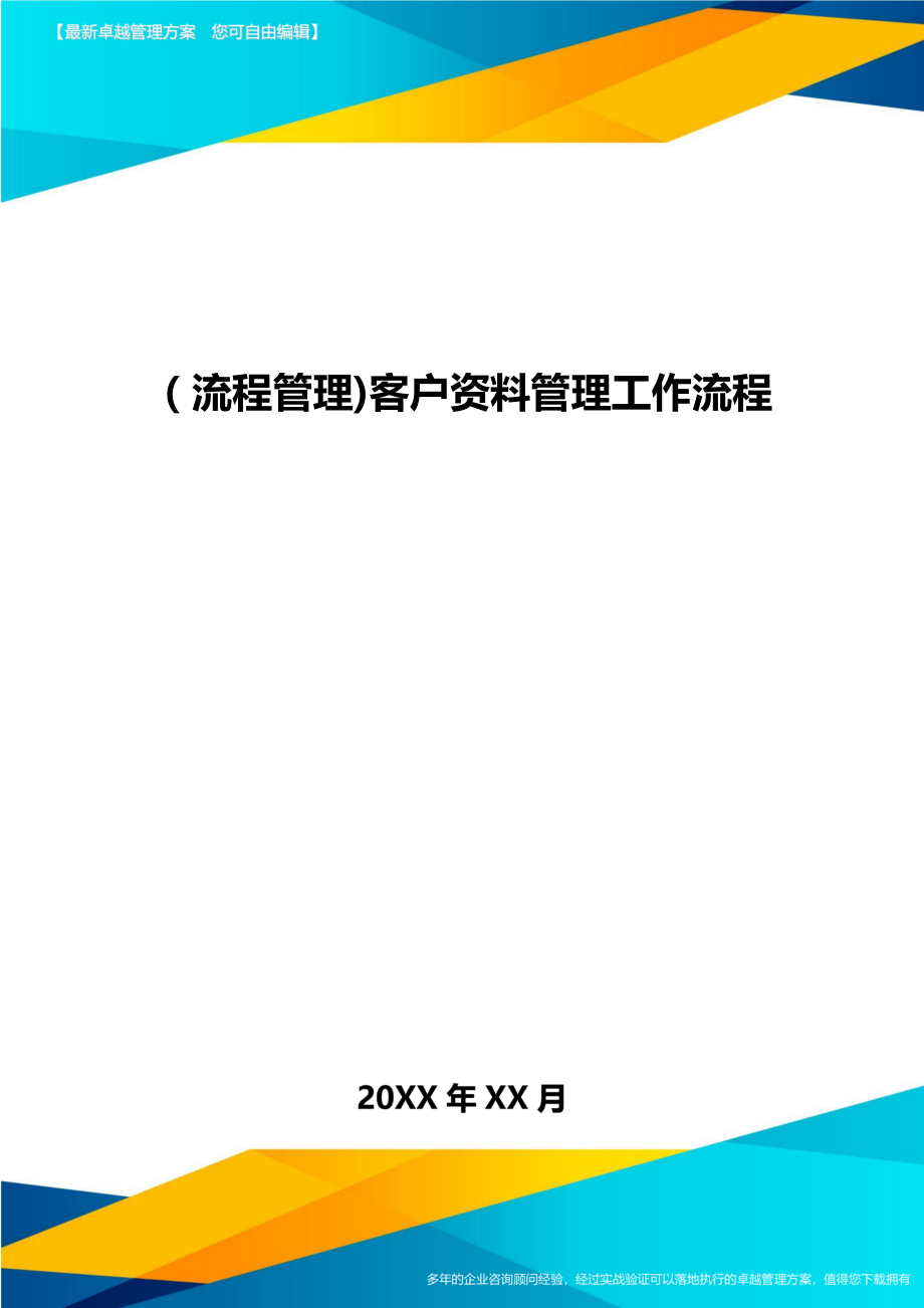 [流程管理]客户资料管理工作流程.doc_第1页