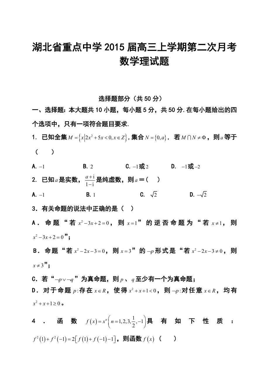 湖北省重点中学高三上学期第二次月考理科数学试题及答案.doc_第1页