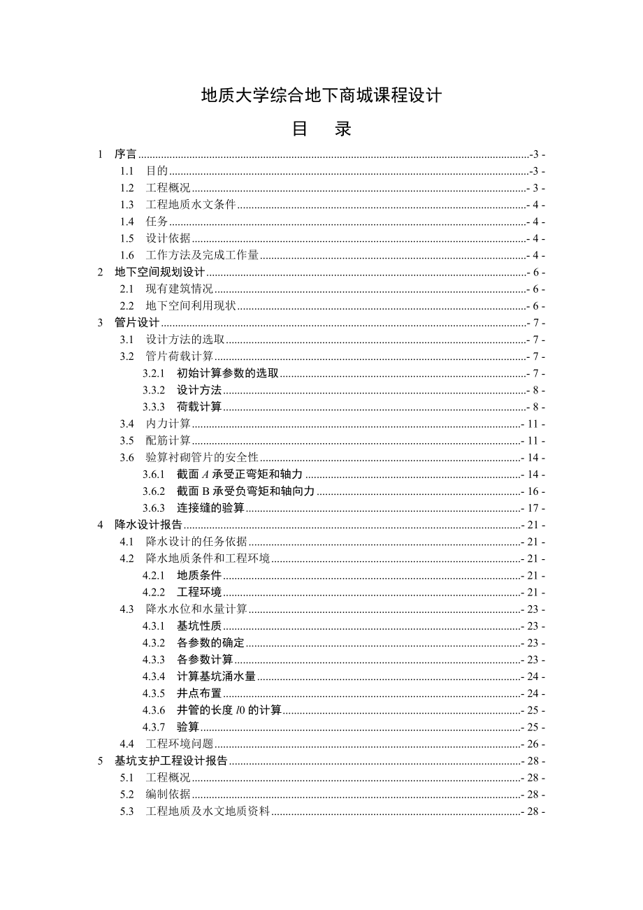 地质大学综合地下商城课程设计.doc_第1页