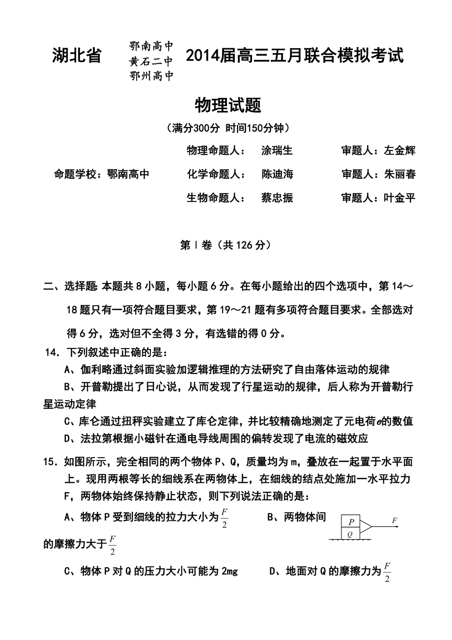 湖北省鄂南高中、黄石二中、鄂州高中高三五月联合模拟考试物理试题及答案.doc_第1页