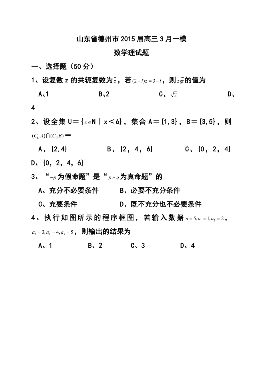 山东省德州市高三下学期三月一模考试理科数学试题及答案.doc_第1页