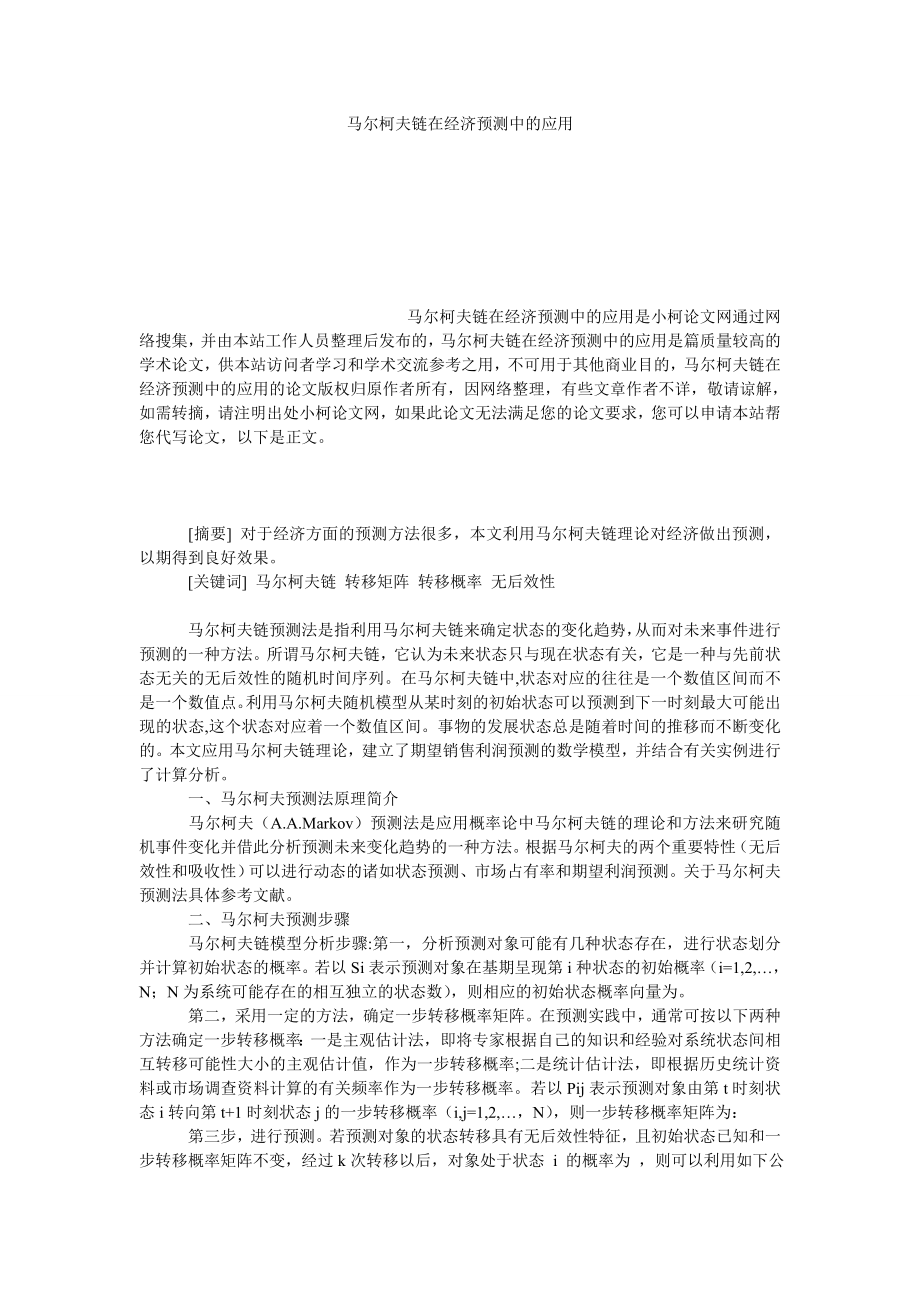 教育论文马尔柯夫链在经济预测中的应用.doc_第1页