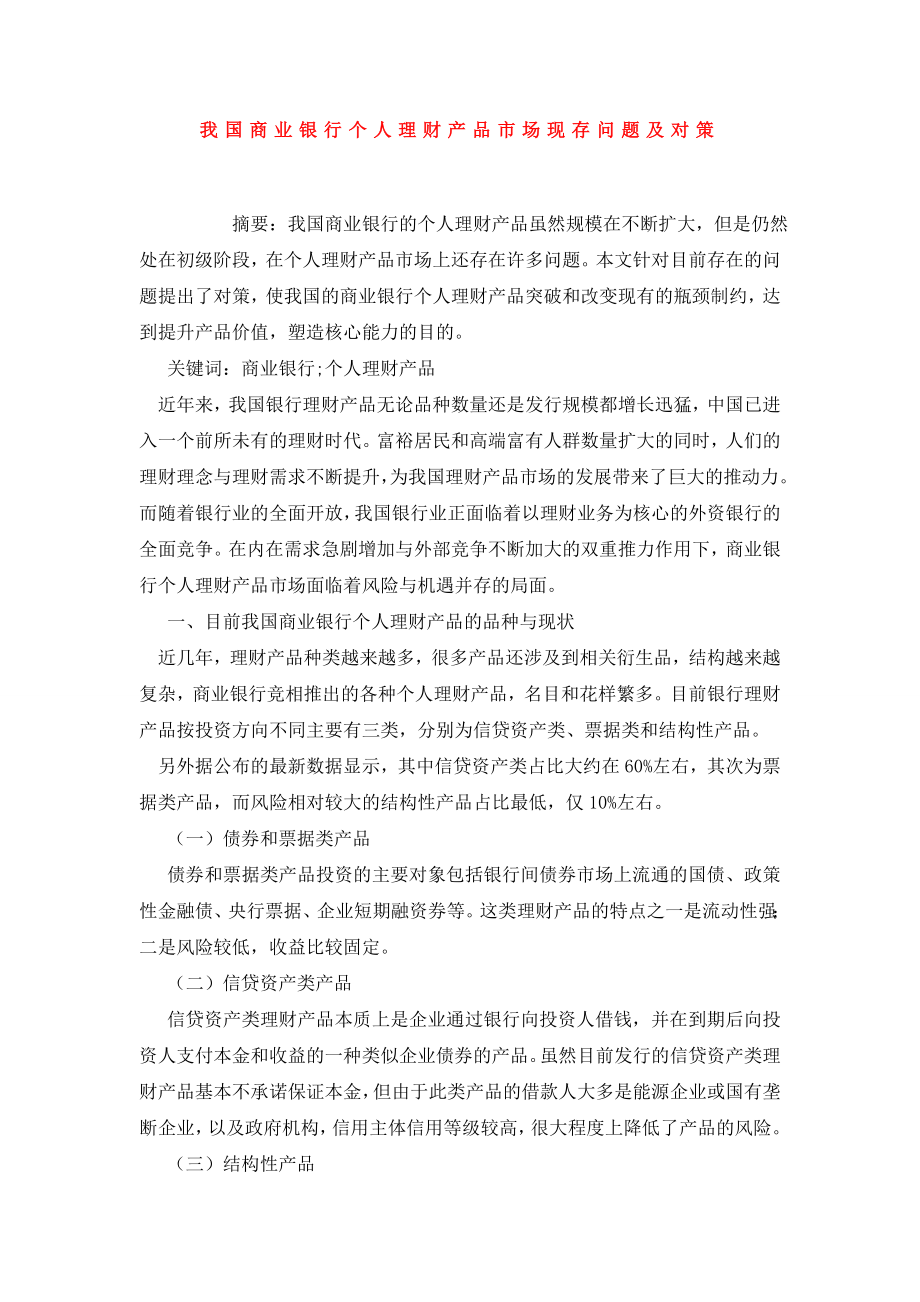 我国商业银行个人理财产品市场现存问题及对策.doc_第1页