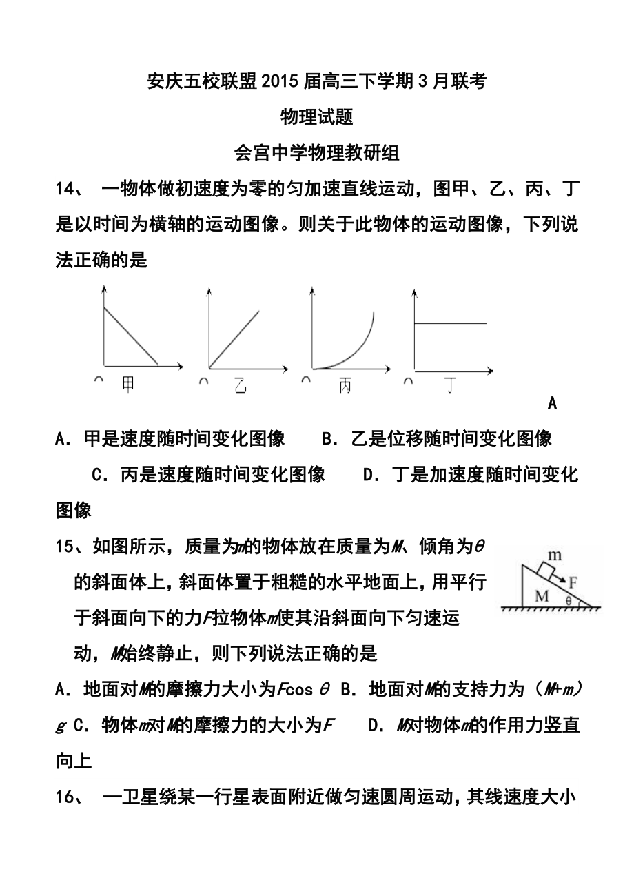 安徽省安庆五校联盟高三下学期3月联考物理试题及答案.doc_第1页