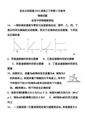 安徽省安庆五校联盟高三下学期3月联考物理试题及答案.doc