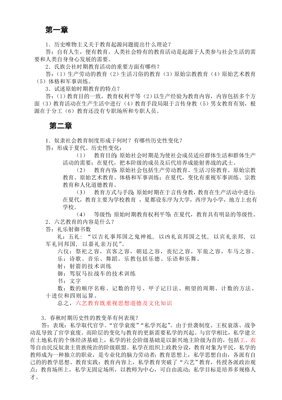 教育综合孙培青《中国教育史》(第三版)课后思考题答案.doc_第1页