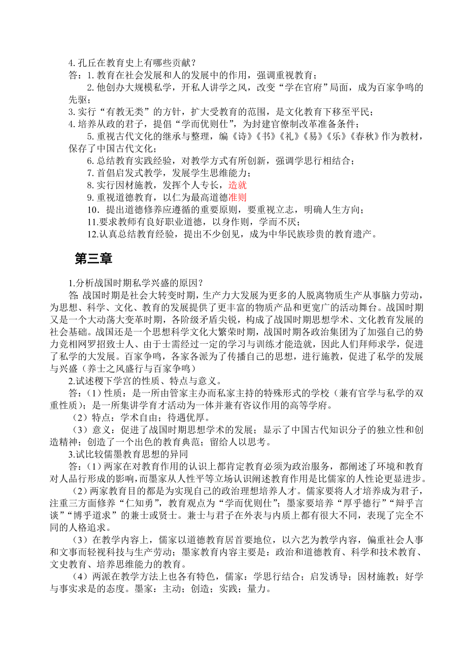 教育综合孙培青《中国教育史》(第三版)课后思考题答案.doc_第2页