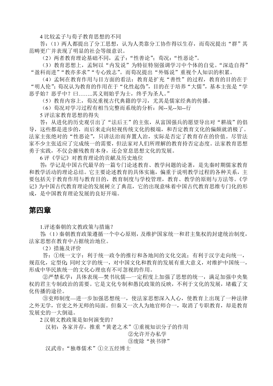 教育综合孙培青《中国教育史》(第三版)课后思考题答案.doc_第3页