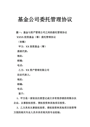 基金公司委托管理协议.doc