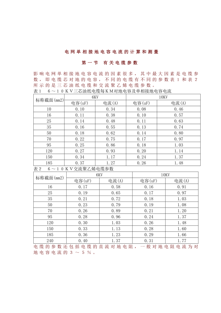 单相接地电容电流的计算.doc_第1页