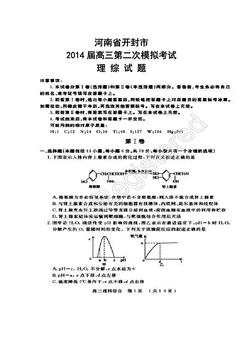 河南省开封市高三第二次模拟考试理科综合试题及答案1.doc_第1页