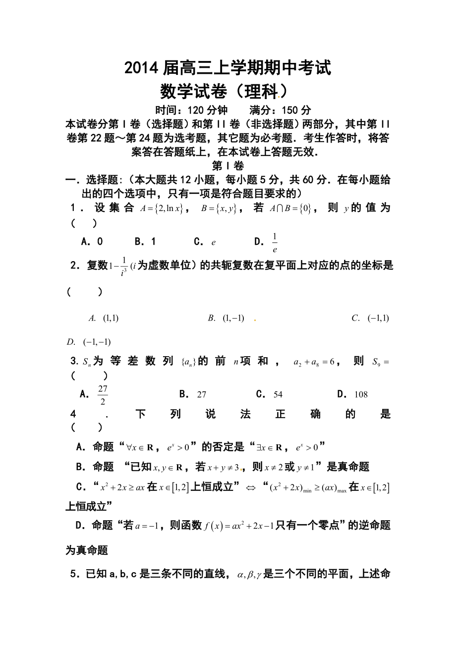 辽宁省抚顺二中高三上学期期中考试理科数学试题及答案.doc_第1页