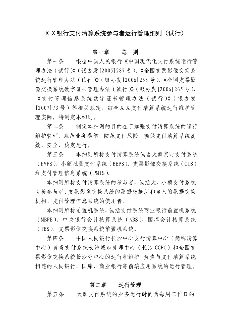 银行支付清算系统参与者运行管理细则.doc_第1页