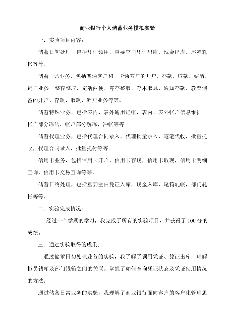 商业银行个人储蓄业务模拟实验.doc_第1页