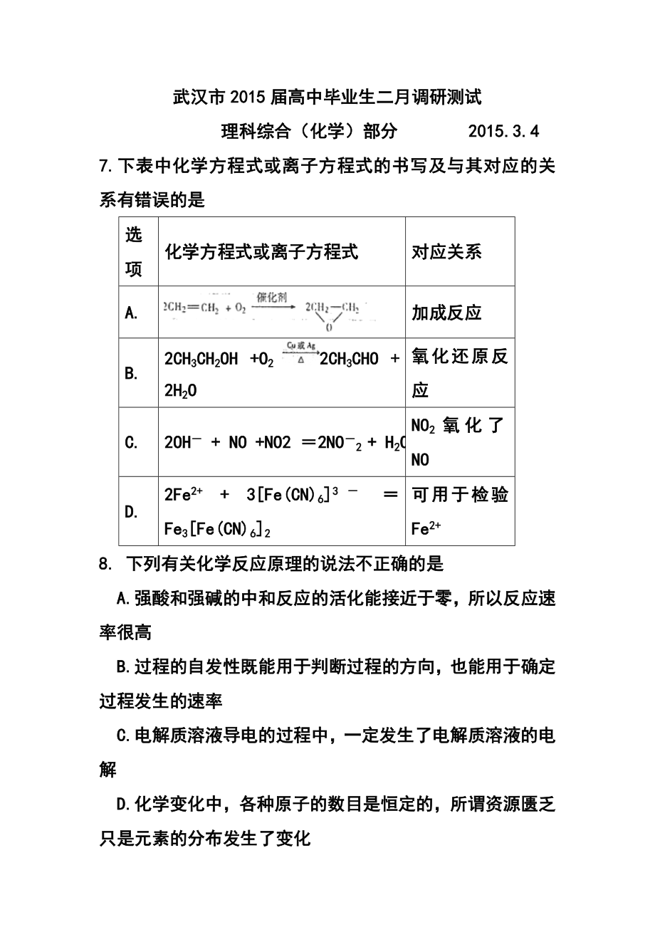 武汉市高中毕业生二月调研测试化学试题及答案.doc_第1页