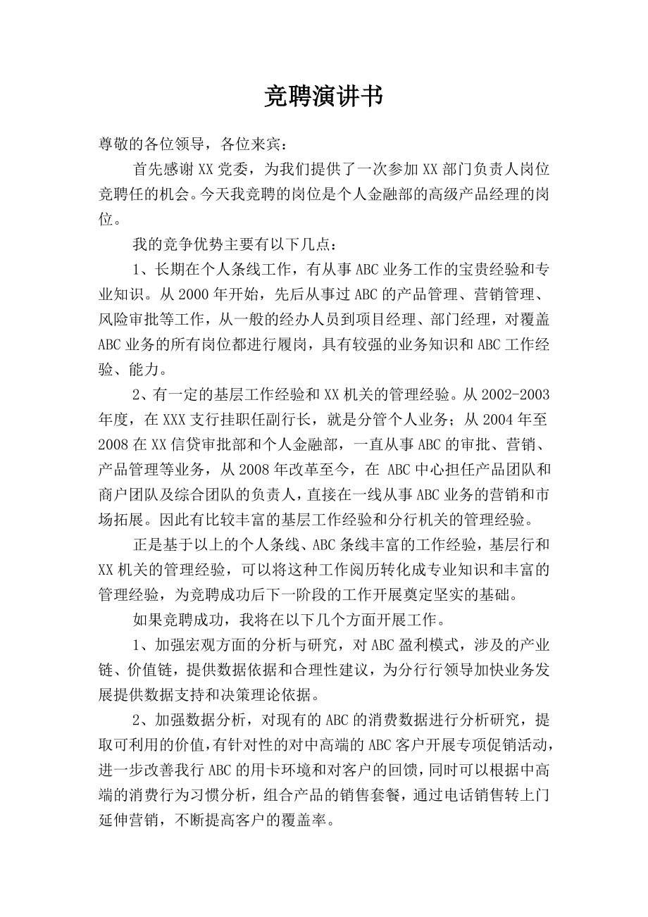 银行竞聘个人金融部的高级产品经理演讲书.doc_第1页