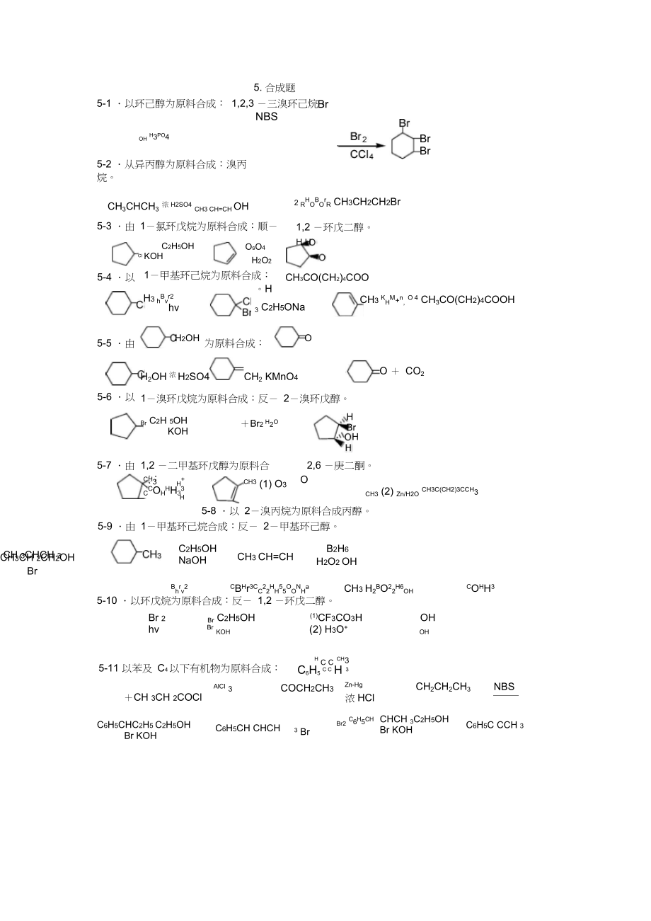 有机化学题库合成.docx_第1页