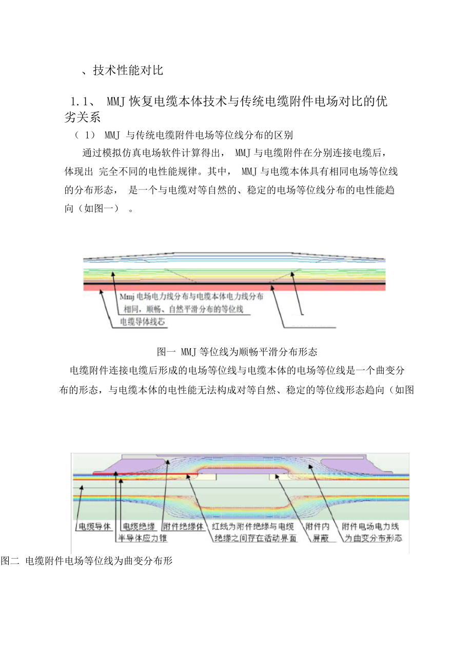 MMJ恢复电缆本体技术与传统附件全面对比.docx_第3页